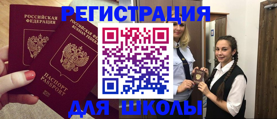 прописка для школы в Полярных Зорях